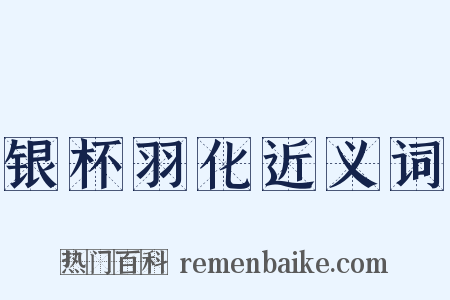 银杯羽化近义词是什么意思的图片